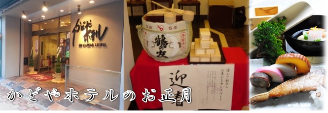 かどやホテルのお正月は『ミニおせち朝食』と『振る舞い酒』でお祝いです。